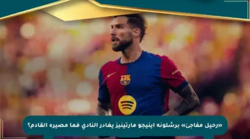 «رحيل مفاجئ» برشلونة إينيجو مارتينيز يغادر النادي فما مصيره القادم؟